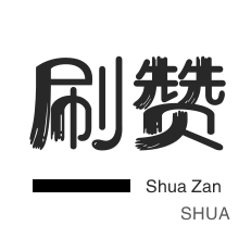 快手刷粉丝-淘宝刷单-网课代刷-防沉迷解封